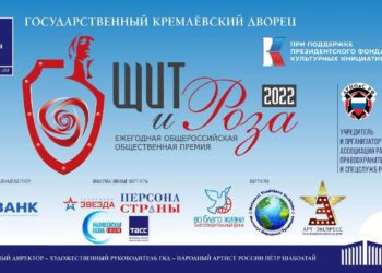 XIII Ежегодная Торжественная Церемония Вручения Общероссийской Общественной Премии «Щит и Роза»