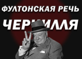 Годовщина начала «Холодной войны»