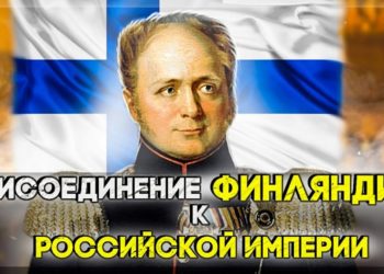 Присоединение Финляндии к России