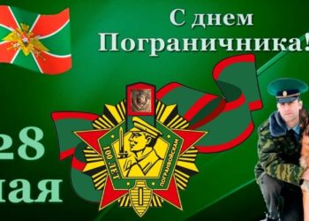 Бывших пограничников не бывает
