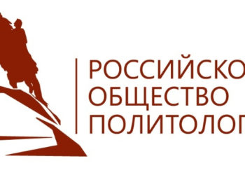 Российское общество политологов расширяет границы