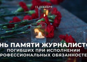 Журналисты, ушедшие в бессметрие