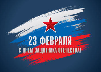 Поздравление с Днем защитника Отечества