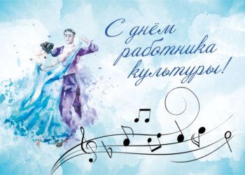 ДЕНЬ РАБОТНИКА КУЛЬТУРЫ