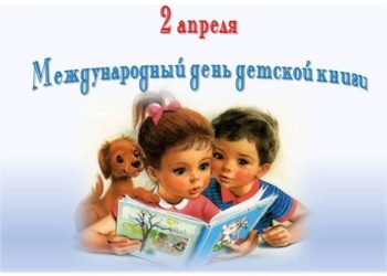 МЕЖДУНАРОДНЫЙ ДЕНЬ ДЕТСКОЙ КНИГИ