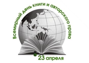 Всемирный день книги и авторского права