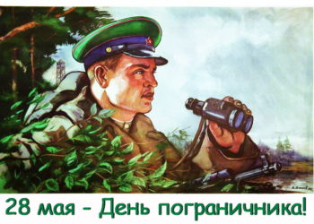 «Граница на замке!». С Днем пограничника