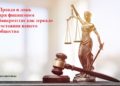 «Устойчивость государства начинается с правды»
