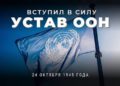 24 октября: вступил в силу устав Организации Объединённых Наций и объявлен Всемирный день борьбы с полиомиелитом.