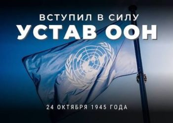 24 октября: вступил в силу устав Организации Объединённых Наций и объявлен Всемирный день борьбы с полиомиелитом.