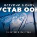 24 октября: вступил в силу устав Организации Объединённых Наций и объявлен Всемирный день борьбы с полиомиелитом.