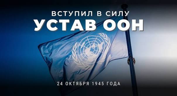 24 октября: вступил в силу устав Организации Объединённых Наций и объявлен Всемирный день борьбы с полиомиелитом.